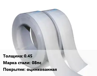 Лента 0.45 Сталь: 08пс оцинкованная